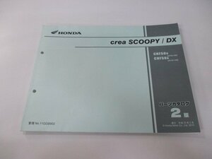 クレアスクーピー DX パーツリスト 2版 ホンダ 正規 中古 バイク 整備書 AF55-180 190 GGB CHF50 AF55-1800001～1899999