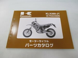 Dトラッカー パーツリスト 1版 カワサキ 正規 中古 バイク 整備書 KLX250-J1 LX250E-315001～ Pq 車検 パーツカタログ 整備書