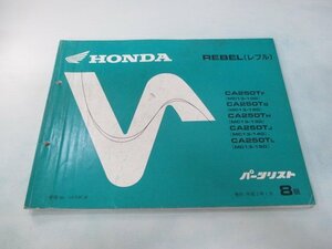 レブル250 パーツリスト 8版 ホンダ 正規 中古 バイク 整備書 CA250T MC13-100～150 nh 車検 パーツカタログ 整備書