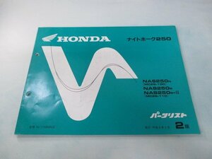 ナイトホーク250 パーツリスト 2版 ホンダ 正規 中古 バイク 整備書 NAS250 MC26-100 110 IH 車検 パーツカタログ 整備書