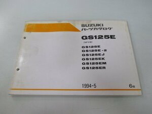 GS125E パーツリスト 6版 スズキ 正規 中古 バイク 整備書 NF41B整備に役立つ tT 車検 パーツカタログ 整備書