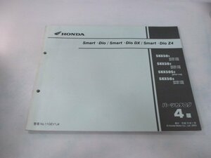 スマートディオ DX Z4 パーツリスト 4版 ホンダ 正規 中古 バイク 整備書 AF56-100 110 120 AF57-100 110 120 車検 パーツカタログ