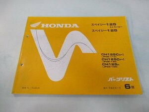 スペイシー125ストライカー パーツリスト 6版 ホンダ 正規 中古 バイク 整備書 JF02-110 130 JF03-100 dj