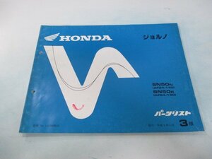 ジョルノ パーツリスト 3版 ホンダ 正規 中古 バイク 整備書 AF24-140 150 bQ 車検 パーツカタログ 整備書