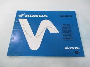 NSR80 パーツリスト 8版 ホンダ 正規 中古 バイク 整備書 HC06-100～150 GT5 fe 車検 パーツカタログ 整備書