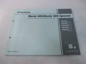 ベンリィCD50S SP パーツリスト 5版 ホンダ 正規 中古 バイク 整備書 CD50-220～260 ベンリィ50スペシャル kO 車検 パーツカタログ