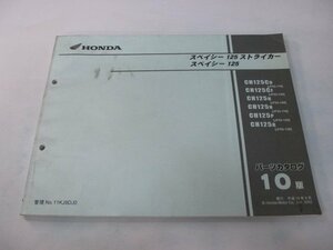 スペイシー125 ストライカー パーツリスト 10版 ホンダ 正規 中古 バイク 整備書 JF02-110 130 JF03-100～130 PH