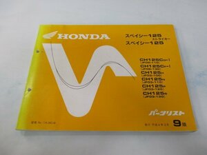 スペイシー125ストライカー パーツリスト 9版 ホンダ 正規 中古 バイク 整備書 JF02-110 130 JF03-100～130 cD