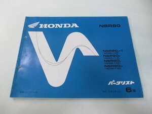 NSR80 パーツリスト 6版 ホンダ 正規 中古 バイク 整備書 HC06-100～130 Pj 車検 パーツカタログ 整備書