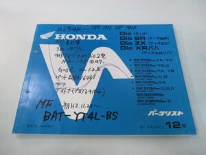 ディオ SR ZX XRバハ パーツリスト 12版 ホンダ 正規 中古 バイク 整備書 AF27 AF28 GAH OB 車検 パーツカタログ 整備書