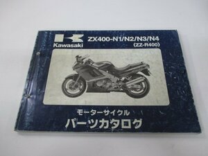 ZZ-R400 パーツリスト カワサキ 正規 中古 バイク 整備書 ’93～’96 ZX400-N1 ZX400-N2 ZX400-N3 ZX400-N4 KM 車検 パーツカタログ 整備書