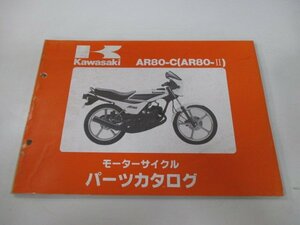 AR80Ⅱ パーツリスト カワサキ 正規 中古 バイク 整備書 AR80-C2 C3 C4 C5 AR080A-018～021 車検 パーツカタログ 整備書