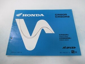 CR80R CR80R2 パーツリスト 2版 ホンダ 正規 中古 バイク 整備書 HE04-220 kg 車検 パーツカタログ 整備書