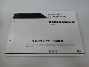 スカイウェイブ650LX パーツリスト 1版 スズキ 正規 中古 バイク 整備書 CP52A AN650AL2 kq 車検 パーツカタログ 整備書