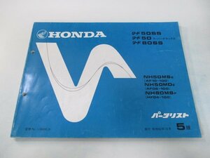 リード50SS スーパーデラックス 80SS パーツリスト 5版 ホンダ 正規 中古 バイク 整備書 NH50MS MD NH80MS AF08-100 AF10-100