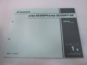 クレアスクーピー DX パーツリスト 1版 ホンダ 正規 中古 バイク 整備書 CHF50 AF55-1800001～ Vf 車検 パーツカタログ 整備書