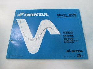 ベンリィCD50S パーツリスト 3版 ホンダ 正規 中古 バイク 整備書 ベンリィ50Sスペシャル CD50-220 230 240 rr 車検 パーツカタログ