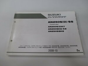 AN250S D SS スカイウェイブ250タイプS パーツリスト 5版 スズキ 正規 中古 バイク 整備書 CJ44A CJ46A AN250S D K7 AN250SK8