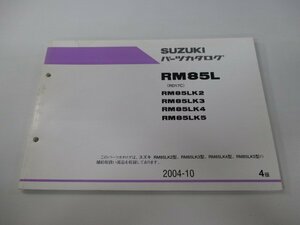 RM85L パーツリスト 4版 スズキ 正規 中古 バイク 整備書 RM85LK2～5 RD17C 整備に役立ちます KU 車検 パーツカタログ 整備書