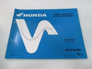 クレアスクーピー i パーツリスト 1版 ホンダ 正規 中古 バイク 整備書 CHF50 AF55-100 Wn 車検 パーツカタログ 整備書