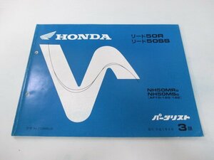 リード50R SS パーツリスト 3版 ホンダ 正規 中古 バイク 整備書 AF10-120 122 XV 車検 パーツカタログ 整備書