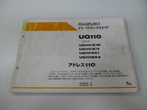 アドレス110 パーツリスト 5版 スズキ 正規 中古 バイク 整備書 CF11A UG110 UG110 S W UG110 車検 パーツカタログ 整備書