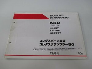 コレダスポーツ50 コレダスクランブラー50 パーツリスト 1版 スズキ 正規 中古 バイク 整備書 K50 LA13A K50ST K50SW K50SCT id