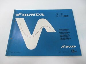 リード50 90 パーツリスト 3版 ホンダ 正規 中古 バイク 整備書 AF20-100 110 HF05-100 110 NM 車検 パーツカタログ 整備書