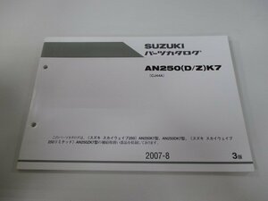 スカイウェイブ250 パーツリスト 3版 スズキ 正規 中古 バイク 整備書 AN250K7 AN250ZK7 AN250DK7 CJ44A Cw 車検 パーツカタログ