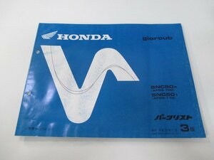 ジョルカブ パーツリスト 3版 ホンダ 正規 中古 バイク 整備書 SNC50 AF53-100 110 zF 車検 パーツカタログ 整備書