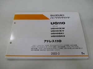 アドレス110 パーツリスト 5版 スズキ 正規 中古 バイク 整備書 CF11A UG110 UG110 S W UG110 車検 パーツカタログ 整備書