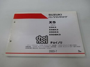 チョイノリ パーツリスト 3版 スズキ 正規 中古 バイク 整備書 X5K3 X5BK3 X5DK3 X5DBK3 choinori X5 車検 パーツカタログ 整備書