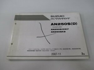 AN250S D スカイウェイブ250 タイプS パーツリスト 3版 スズキ 正規 中古 バイク 整備書 CJ44A CJ46A AN250S D K7 AN250SK8