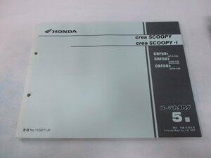 クレアスクーピー i パーツリスト 5版 ホンダ 正規 中古 バイク 整備書 AF55-100～130 EY 車検 パーツカタログ 整備書