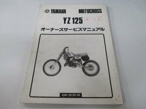 YZ125 サービスマニュアル ヤマハ 正規 中古 バイク 整備書 TR 車検 整備情報