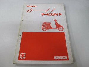 カーナ サービスマニュアル スズキ 正規 中古 バイク 整備書 CI50 A-CA18A 整備に tA 車検 整備情報