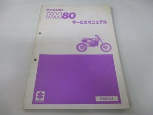 RM80 サービスマニュアル スズキ 正規 中古 バイク 整備書 RM80J 整備に役立ちます af 車検 整備情報