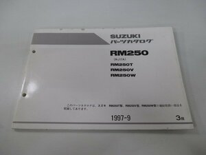 RM250 パーツリスト 3版 スズキ 正規 中古 バイク 整備書 RM250T RM250V RM250W RJ17A 車検 パーツカタログ 整備書