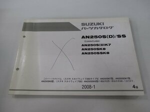 AN250S D SS スカイウェイブ250タイプS パーツリスト 4版 スズキ 正規 中古 バイク 整備書 CJ44A CJ46A AN250S D K7 AN250SK8