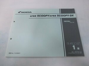 クレアスクーピー DX パーツリスト 1版 ホンダ 正規 中古 バイク 整備書 CHF50 AF55-1800001～ Vf 車検 パーツカタログ 整備書