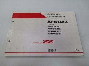 セピアZZ パーツリスト 3版 スズキ 正規 中古 バイク 整備書 AF50ZZ AF50ZZL AF50ZZM AF50ZZ-Z AF50ZZN CA1EB 車検 パーツカタログ 整備書