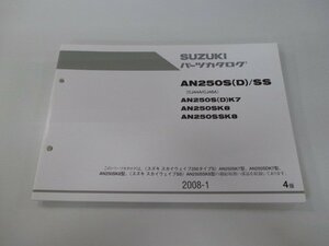 AN250S D SS スカイウェイブ250タイプS パーツリスト 4版 スズキ 正規 中古 バイク 整備書 CJ44A CJ46A AN250S D K7 AN250SK8