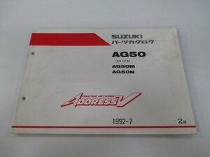 アドレスV50 パーツリスト 2版 スズキ 正規 中古 バイク 整備書 AG50 AG50M AG50N CA1FA CA1FA-100037～ 車検 パーツカタログ 整備書