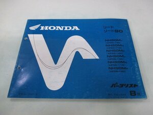 リード50 90 パーツリスト 8版 ホンダ 正規 中古 バイク 整備書 AF20-100～120 HF05-100～120 GW2 uN 車検 パーツカタログ 整備書