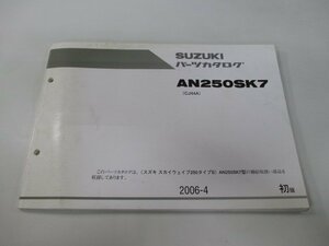 AN250SK7 スカイウェイブ250 タイプS パーツリスト 1版 スズキ 正規 中古 バイク 整備書 CJ44A SKYWAVE250 タイプS Ov