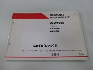 レッツII パーツリスト 1版 スズキ 正規 中古 バイク 整備書 CA1PA AZ50UX AZ50X Let’sII LN 車検 パーツカタログ 整備書