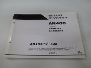 スカイウェイブ400 パーツリスト 1版 スズキ 正規 中古 バイク 整備書 AN400 AN400K3 AN400ZK3 CK43A 車検 パーツカタログ 整備書