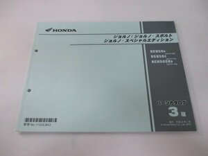 ジョルノ スポルト SE パーツリスト 3版 ホンダ 正規 中古 NCH50 NCH50SH AF70-1000001～1099999 1100001～1199999 1200001～ Fc