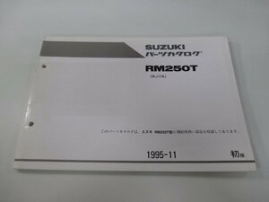 RM250 パーツリスト 1版 スズキ 正規 中古 バイク 整備書 RM250T RJ17A-100001～整備に役立ちます Uj 車検 パーツカタログ 整備書