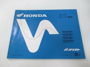 リード50 90 パーツリスト 3版 ホンダ 正規 中古 バイク 整備書 AF20-100 110 HF05-100 110 NM 車検 パーツカタログ 整備書